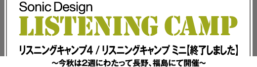 ソニックデザイン リスニングキャンプ3 開催予告