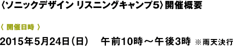 〈ソニックデザイン リスニングキャンプ〉3 開催概要