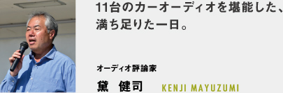 希に見る雰囲気のよさ!これぞ大人のためのカーオーディオイベント - オーディオ評論家 黛  健司