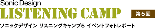 ソニックデザイン リスニングキャンプ4 イベントフォトレポート