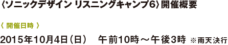 〈ソニックデザイン リスニングキャンプ〉6 開催概要