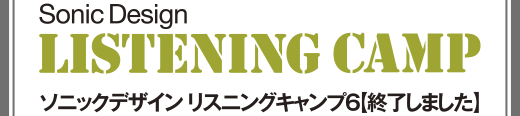 ソニックデザイン リスニングキャンプ6 【終了しました】