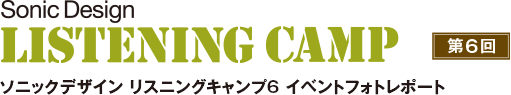 ソニックデザイン リスニングキャンプ6 イベントフォトレポート