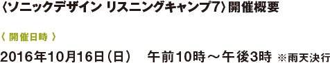 〈ソニックデザイン リスニングキャンプ〉7 開催概要