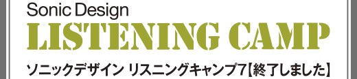 ソニックデザイン リスニングキャンプ7【終了しました】