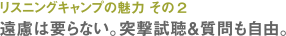 リスニングキャンプの魅力 その２遠慮は要らない。突撃試聴＆質問も自由。