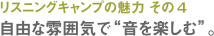 リスニングキャンプの魅力 その４　自由な雰囲気で“音を楽しむ”。