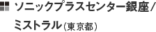 ソニックプラスセンター銀座/ミストラル（東京都）