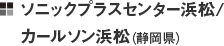 ソニックプラスセンター浜松/カールソン浜松（静岡県）