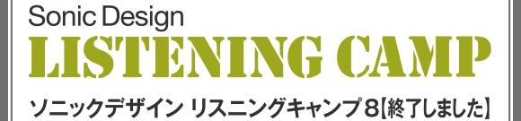 ソニックデザイン リスニングキャンプ8【終了しました】