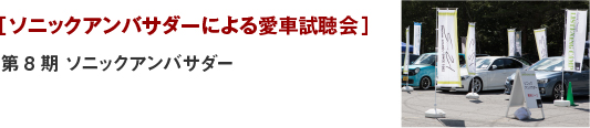 [ソニックアンバサダーによる愛車試聴会]第8期ソニックアンバサダー