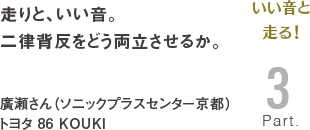 [いい音と走る！Part3]走りと、いい音。二律背反をどう両立させるか。　廣瀬さん（ソニックプラスセンター京都）トヨタ 86 KOUKI