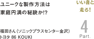 [いい音と走る！Part4]ユニークな製作方法は家庭円満の秘訣か!?　福田さん（ソニックプラスセンター金沢）トヨタ 86 KOUKI