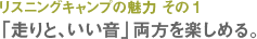 リスニングキャンプの魅力 その１「走りと、いい音」両方を楽しめる。