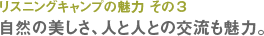 リスニングキャンプの魅力 その３自然の美しさ、人と人との交流も魅力。