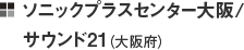 ソニックプラスセンター大阪/サウンド21（大阪府）