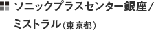 ソニックプラスセンター銀座/ミストラル（東京都）