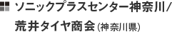 ソニックプラスセンター神奈川/荒井タイヤ商会（神奈川県）