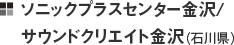 ソニックプラスセンター金沢/サウンドクリエイト金沢（石川県）