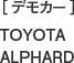 ［デモカー］TOYOTA ALPHARD