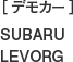 ［デモカー］SUBARU LEVORG