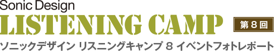 ソニックデザイン リスニングキャンプ8 イベントフォトレポート