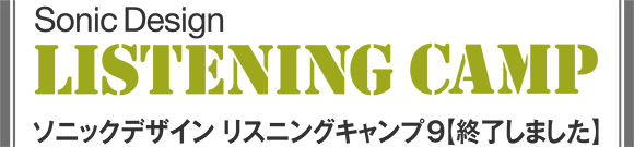 ソニックデザイン リスニングキャンプ9｜スバルレヴォーグ/メルセデス・ベンツSクラス/トヨタ86