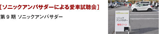 [ソニックアンバサダーによる愛車試聴会]第9期ソニックアンバサダー