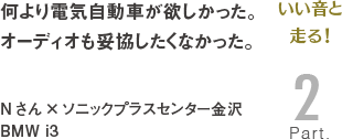 [いい音と走る！Part2]何より電気自動車が欲しかった。オーディオも妥協したくなかった。Nさん×ソニックプラスセンター金沢 BMW i3