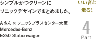 [いい音と走る！Part4]シンプルかつクリーンにソニックデザインでまとめました。Aさん×ソニックプラスセンター大阪 Mercedes-Benz E250 Stationwagon