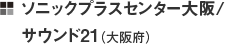 ソニックプラスセンター大阪/サウンド21（大阪府）