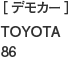 ［デモカー］TOYOTA 86