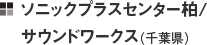 ソニックプラスセンター柏／サウンドワークス（千葉県）