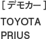 ［デモカー］TOYOTA PRIUS