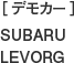 ［デモカー］SUBARU LEVORG