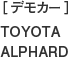 ［デモカー］TOYOTA ALPHARD