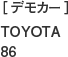 ［デモカー］TOYOTA 86