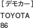 ［デモカー］TOYOTA 86