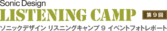 ソニックデザイン リスニングキャンプ9 イベントフォトレポート