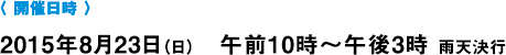 〈 開催日時 〉2014年5月25日（日曜日）　午前10時～午後3時　雨天決行