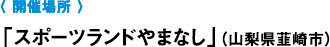 〈 開催場所 〉「かんぽの郷 白山尾口」駐車場 特設会場（石川県白山市）