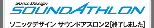 ソニックデザイン サウンドアスロン【終了しました】