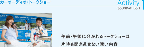 カーオーディオ・トークショー　午前・午後に分かれるトークショーは片時も聞き逃せない濃い内容