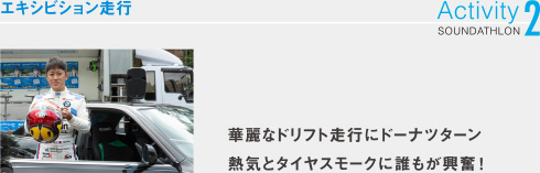 エキシビション走行　華麗なドリフト走行にドーナツターン熱気とタイヤスモークに誰もが興奮！