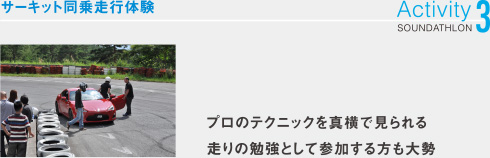 サーキット同乗走行体験　プロのテクニックを真横で見られる走りの勉強として参加する方も大勢