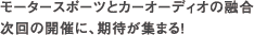 ソニックデザイン初の海外イベント