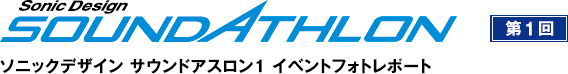 ソニックデザイン サウンドアスロン1 イベントフォトレポート