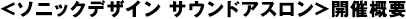 ＜ソニックデザイン サウンドアスロン＞開催概要