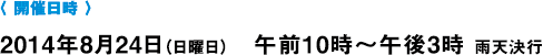 〈 開催日時 〉2014年5月25日（日曜日）　午前10時～午後3時　雨天決行