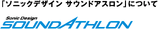 「ソニックアンバサダー」による愛車試聴会